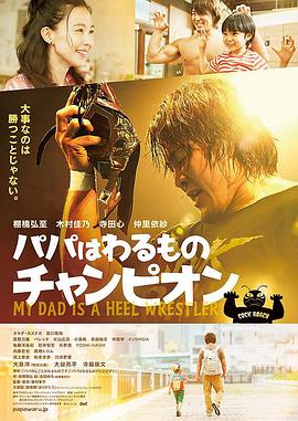 爸爸是坏人冠军.My.Dad.Is.a.Heel.Wrestler.2018.BD1080P.日语中字.BTDX8.torrent