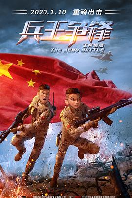 士兵顺溜：兵王争锋.H265版.The.Hero.Battle.2020.HD1080P.X265.AAC.Mandarin.CHS.Mp4Ba.torrent