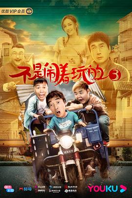 不是闹着玩的3.2020.HD1080P.X264.AAC.Mandarin.CHS-ENG.Mp4Ba.torrent
