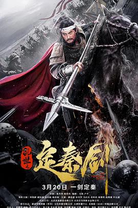 乱世之定秦剑[中文字幕].2020.1080p.WEB-DL.AAC.H264-ParkHD.torrent