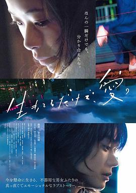 只有爱能让我生存.Love.at.Least.2018.BD720P.日语中字.BTDX8.torrent