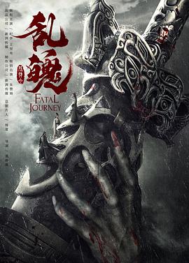 陈情令之乱魄.H265版.Fatal.Journey.2020.HD1080P.X265.AAC.Mandarin.CHS-ENG.Mp4Ba.torrent