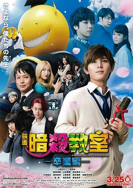 暗杀教室:毕业篇.Assassination.Classroom.The.Graduation.2016.BD1080P.X264.AAC.Japanese.CHS.Mp4Ba.torrent