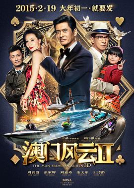 澳门风云2.The.Man.From.Macau.2.2015.HD720P.X264.AAC.Mandarin.CHS.Mp4Ba.torrent