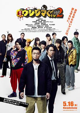 暗金丑岛君电影版2.Ushijima.the.Loan.Shark.2.2014.BD720P.X264.AAC.Japanese.CHS.Mp4Ba.torrent