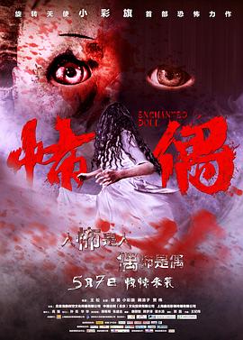 怖偶.Enchanted.Doll.2014.HD720P.X264.AAC.Mandarin.CHS-ENG.Mp4Ba.torrent