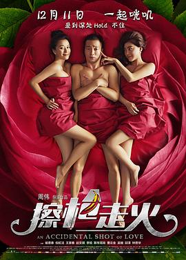 擦枪走火.An.Accidental.Shot.of.Love.2015.HD720P.X264.AAC.Mandarin.CHS-ENG.Mp4Ba.torrent