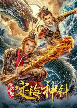 降妖伏魔之定海神针.2020.HD1080P.X264.AAC.Mandarin.CHS-ENG.Mp4Ba.torrent