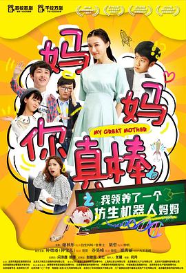 妈妈你真棒.My.Great.Mother.2020.HD1080P.X264.AAC.Mandarin.CHS-ENG.Mp4Ba.torrent