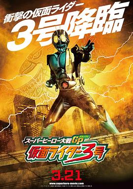超级英雄大战GP 假面骑士3号.Superhero.Wars.GP.Kamen.Rider.3.2015.BD1080P.X264.AAC.Japanese&Cantonese.CHS.Mp4Ba.torrent