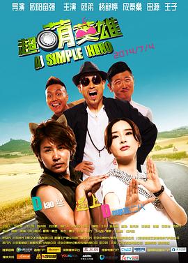 超萌英雄.A.Simple.Hero.2014.HD1080P.X264.AAC.Mandarin.CHS.Mp4Ba.torrent