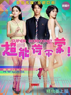 超能荷尔蒙.Super.Hormone.2015.HD1080P.X264.AAC.Mandarin.CHS.Mp4Ba.torrent