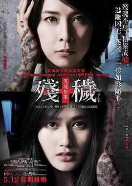 残秽,不可以住的房间.The.Inerasable.2015.BD720P.X264.AAC.Japanese.CHS.Mp4Ba.torrent