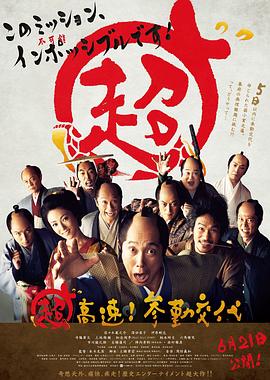 超高速！ 参勤交代.Mission.Impossible.Samurai.2014.BD720P.X264.AAC.Japanese.CHS.Mp4Ba.torrent