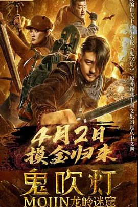 鬼吹灯之龙岭迷窟.H265版.2020.HD1080P.X265.AAC.Mandarin.CHS.Mp4Ba.torrent