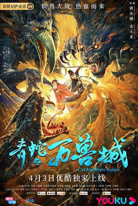 青蛇之万兽城.H265版.2020.HD4K.X265.AAC.Mandarin.CHS.Mp4Ba.torrent