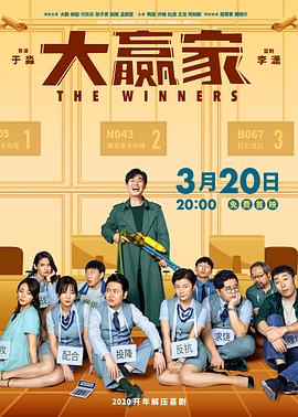 大赢家.The.Winners.2020.HD1080P.国语中字.BTDX8.torrent