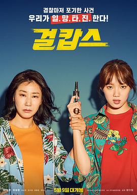 女警.Miss.and.Mrs.Cops.2019.BD1080P.X264.AAC.Korean.CHS.Mp4Ba.torrent