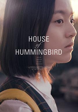 蜂鸟.House.of.Hummingbird.2019.HD1080P.韩语中字.BTDX8.torrent