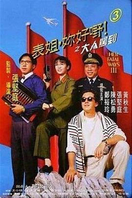 表姐，你好嘢！3之大人驾到.Her.Fata.Ways.III.1992.BD720P.X264.AAC.Cantonese&Mandarin.CHS.Mp4Ba.torrent