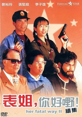 表姐，你好嘢！2.Her.Fatal.Ways.II.BD1080P.X264.AAC.Cantonese&Mandarin.CHS.Mp4Ba.torrent