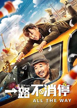 一路不消停.H265版.All.the.Way.2020.HD4K.X265.AAC.Mandarin.CHS-ENG.Mp4Ba.torrent