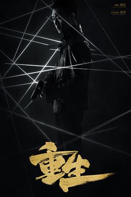 重生.全集打包.4K.60FPS.HD国语中字无水印.Reborn.EP01-28.2020.2160p.60FPS.WEB-DL.HEVC.AAC-HQC.torrent
