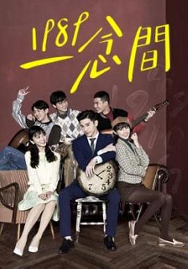 1989一念间.全集打包.1080p.HD国语中字无水印.Back.To.1989.EP01-21.2016.1080p.HDTV.VP9.Opus-HQC.torrent