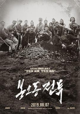 凤梧洞战斗.The.Battle.Roar.to.Victory.2019.BD1080P.X264.AAC.Korean.CHS.Mp4Ba.torrent