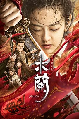 木兰之巾帼英豪.H265版.2020.HD4K.X265.AAC.Mandarin.CHS.Mp4Ba.torrent