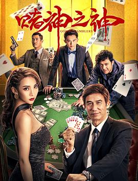 赌神之神.H265版.2020.HD1080P.X265.AAC.Mandarin.CHS-ENG.Mp4Ba.torrent
