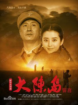 大陈岛誓言.H265版.Oath.of.Dachen.Island.2019.HD1080P.X265.AAC.Mandarin.CHS-ENG.Mp4Ba.torrent