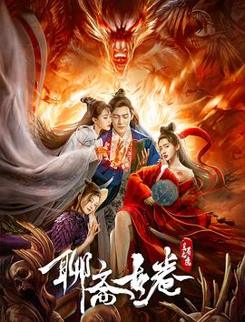 聊斋古卷：兰若之境.H265版.2020.HD1080P.X265.AAC.Mandarin.CHS.Mp4Ba.torrent