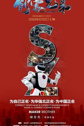 创客兄弟.H265版.Maker.Brother.2019.HD1080P.X265.AAC.Mandarin.CHS-ENG.Mp4Ba.torrent