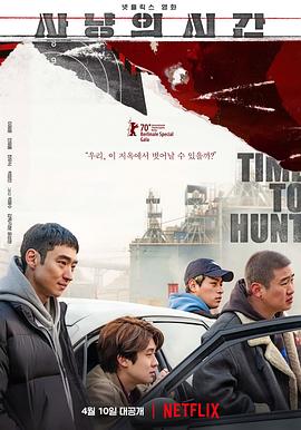 狩猎的时间.Time.to.Hunt.2020.HD720P.韩语中字.BTDX8.torrent