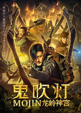 鬼吹灯之龙岭神宫.H265版.2020.HD4K.X265.AAC.Mandarin.CHS.Mp4Ba.torrent