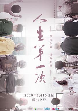 人生第一次.全集打包.4K.H265.HD国语中字无水印.The.Firsts.in.Life.2020.2160p.WEB-DL.HEVC.AAC-HQC.torrent