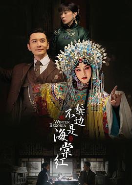 鬓边不是海棠红.全集打包.4K.H265.HD国语中字无水印.Winter.Begonia.EP01-49.2020.2160p.WEB-DL.HEVC.AAC-HQC.torrent