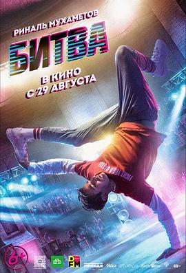 舞力决战.Bitva.2019.HD1080P.X264.AAC.Russian.CHS.Mp4Ba.torrent