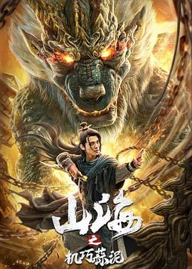 山海之机巧蒜泥.2020.HD1080P.X264.AAC.Mandarin.CHS.Mp4Ba.torrent