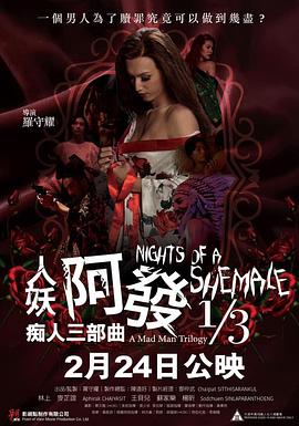 人妖阿发 痴人三部曲.Nights.Of.A.Shemale.2020.BD720P.X264.AAC.Cantonese.CHS.Mp4Ba.torrent