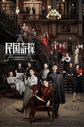 民国奇探.全集打包.4k.H265.HD国语中字无水印.My.Roommate.Is.a.Detective.EP01-36.2020.2160p.WEB-DL.HEVC.AAC-HQC.torrent