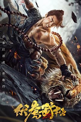 伏虎武松.Tiger.Hunter.2020.HD1080P.X264.AAC.Mandarin.CHS.Mp4Ba.torrent
