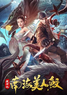 搜神记：南海美人鲛.2020.HD1080P.X264.AAC.Mandarin.CHS.Mp4Ba.torrent