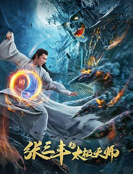 张三丰2太极天师.H265版.2020.HD1080P.X265.AAC.Mandarin.CHS.Mp4Ba.torrent