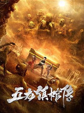 五龙镇棺传.H265版.2020.HD4K.X265.AAC.Mandarin.CHS-ENG.Mp4Ba.torrent