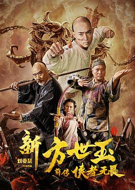 新方世玉前传侠者无畏.H265版.2020.HD4K.X265.AAC.Mandarin.CHS.Mp4Ba.torrent