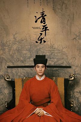 清平乐.全集打包.未删减.4K.HD国语中字无水印.Serenade.of.Peaceful.Joy.EP01-69.2020.4K.WEB-DL.HEVC.AAC-HQC.torrent