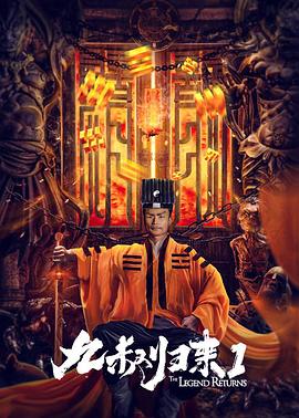 九叔归来1.H265版.The.Legend.Returns.2020.HD4K.X265.AAC.Mandarin.CHS.Mp4Ba.torrent