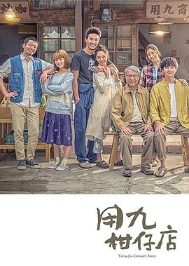 用九柑仔店.全集打包.1080p.HD国语中字无水印.YongJiu.Grocery.Store.EP01-10.2019.1080p.WEB-DL.HEVC.AAC-HQC.torrent